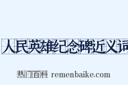 人民英雄纪念碑近义词是什么意思的图片